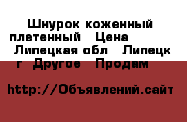 Шнурок коженный плетенный › Цена ­ 3 200 - Липецкая обл., Липецк г. Другое » Продам   